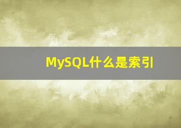 MySQL什么是索引