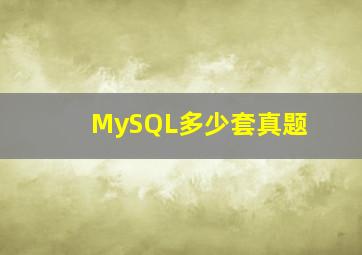 MySQL多少套真题