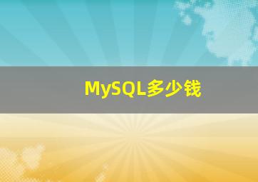 MySQL多少钱