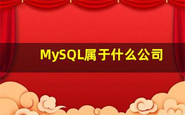 MySQL属于什么公司