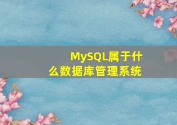 MySQL属于什么数据库管理系统