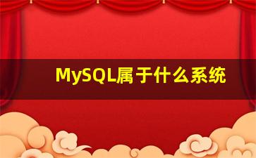 MySQL属于什么系统