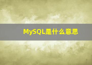 MySQL是什么意思