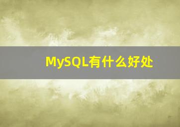 MySQL有什么好处