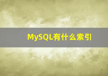 MySQL有什么索引