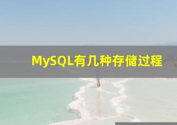 MySQL有几种存储过程