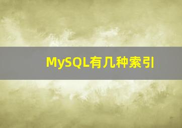 MySQL有几种索引