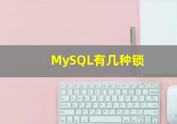 MySQL有几种锁