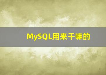 MySQL用来干嘛的