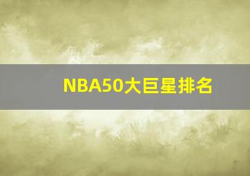 NBA50大巨星排名