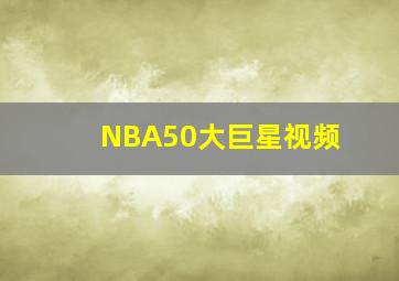 NBA50大巨星视频