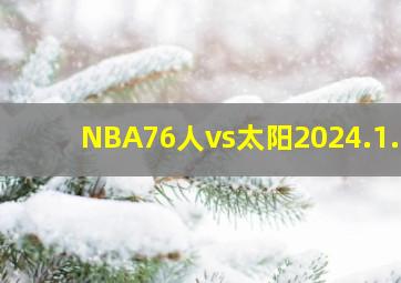 NBA76人vs太阳2024.1.7