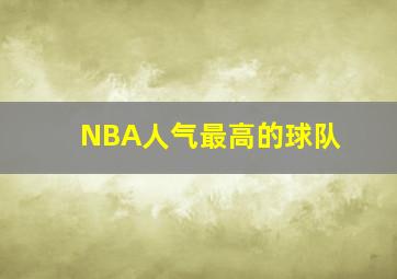 NBA人气最高的球队