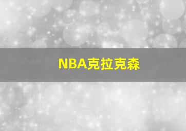 NBA克拉克森