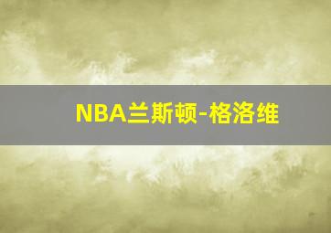 NBA兰斯顿-格洛维