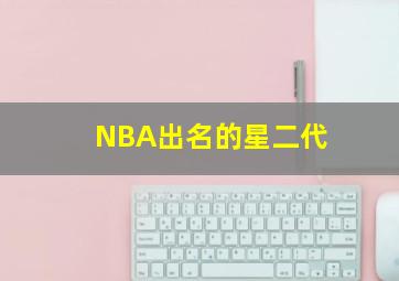 NBA出名的星二代