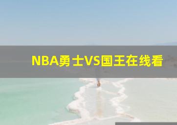 NBA勇士VS国王在线看