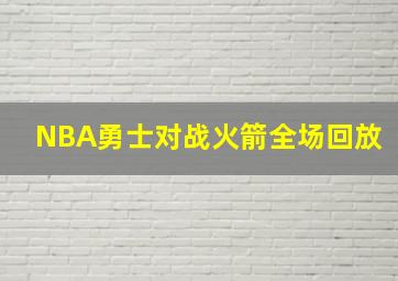 NBA勇士对战火箭全场回放