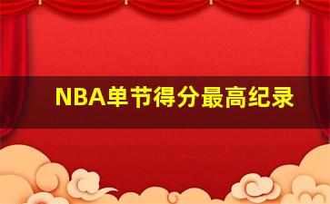 NBA单节得分最高纪录