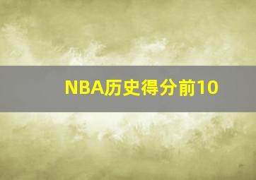 NBA历史得分前10