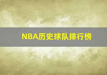 NBA历史球队排行榜