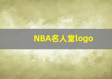 NBA名人堂logo