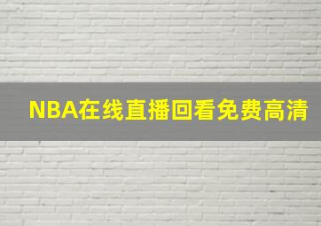 NBA在线直播回看免费高清