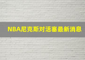 NBA尼克斯对活塞最新消息