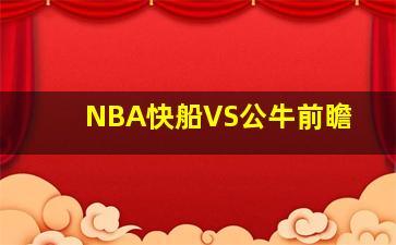 NBA快船VS公牛前瞻