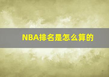 NBA排名是怎么算的