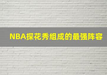 NBA探花秀组成的最强阵容