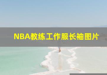 NBA教练工作服长袖图片