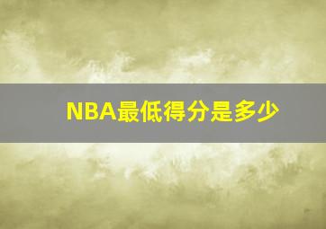 NBA最低得分是多少