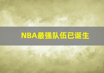 NBA最强队伍已诞生