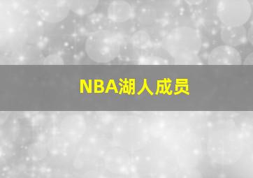 NBA湖人成员