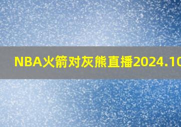 NBA火箭对灰熊直播2024.10.26