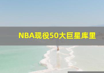 NBA现役50大巨星库里