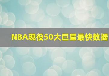 NBA现役50大巨星最快数据