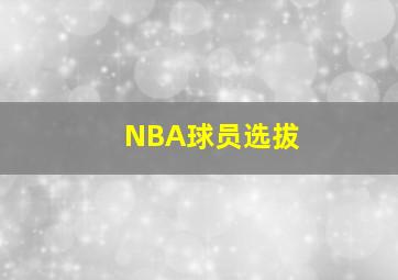 NBA球员选拔