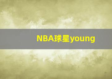 NBA球星young