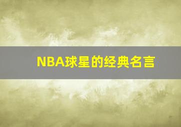 NBA球星的经典名言