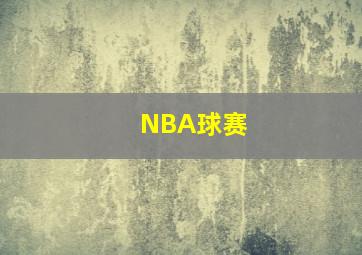 NBA球赛