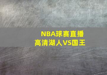 NBA球赛直播高清湖人VS国王