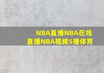 NBA直播NBA在线直播NBA视频5播体育