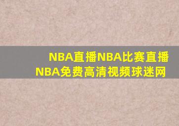 NBA直播NBA比赛直播NBA免费高清视频球迷网