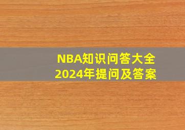 NBA知识问答大全2024年提问及答案