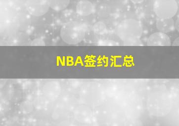 NBA签约汇总