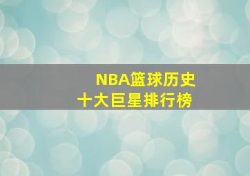 NBA篮球历史十大巨星排行榜