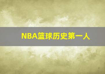 NBA篮球历史第一人