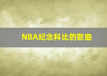 NBA纪念科比的歌曲